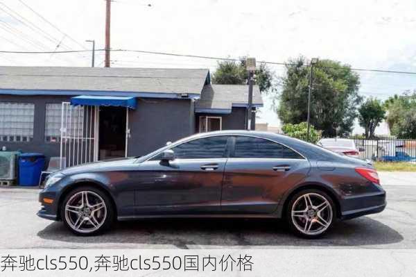 奔驰cls550,奔驰cls550国内价格