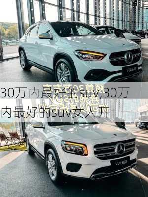 30万内最好的suv,30万内最好的suv女人开