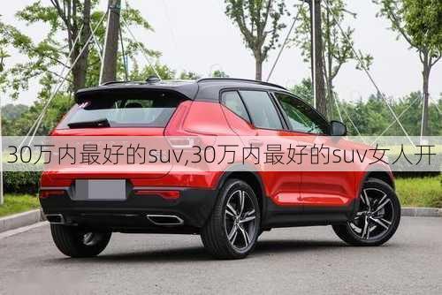 30万内最好的suv,30万内最好的suv女人开