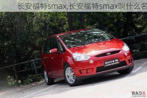 长安福特smax,长安福特smax叫什么名