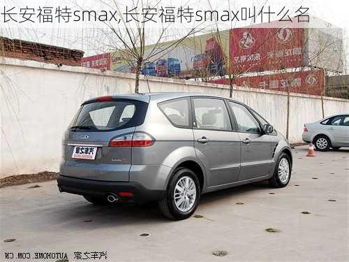 长安福特smax,长安福特smax叫什么名