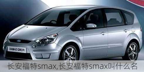 长安福特smax,长安福特smax叫什么名