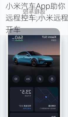 小米汽车App助你远程控车,小米远程开车