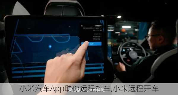 小米汽车App助你远程控车,小米远程开车