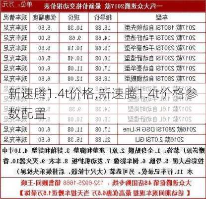 新速腾1.4t价格,新速腾1.4t价格参数配置