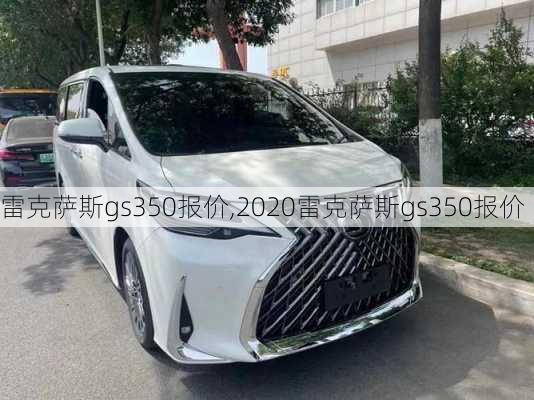 雷克萨斯gs350报价,2020雷克萨斯gs350报价