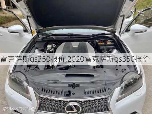 雷克萨斯gs350报价,2020雷克萨斯gs350报价