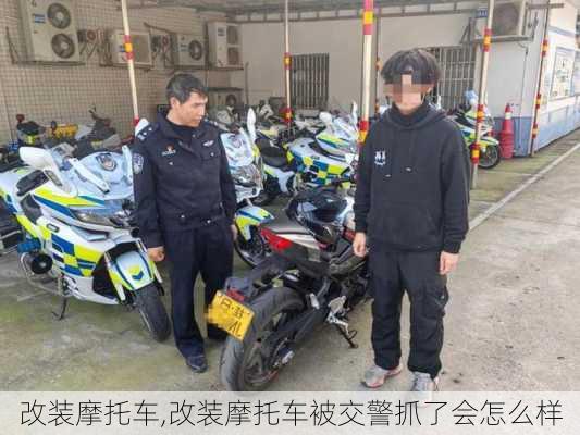 改装摩托车,改装摩托车被交警抓了会怎么样