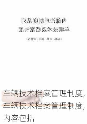 车辆技术档案管理制度,车辆技术档案管理制度,内容包括