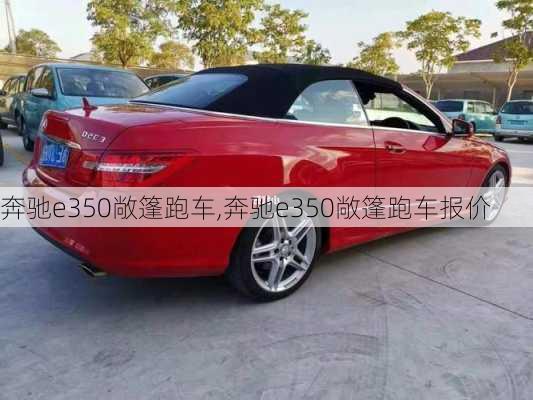 奔驰e350敞篷跑车,奔驰e350敞篷跑车报价