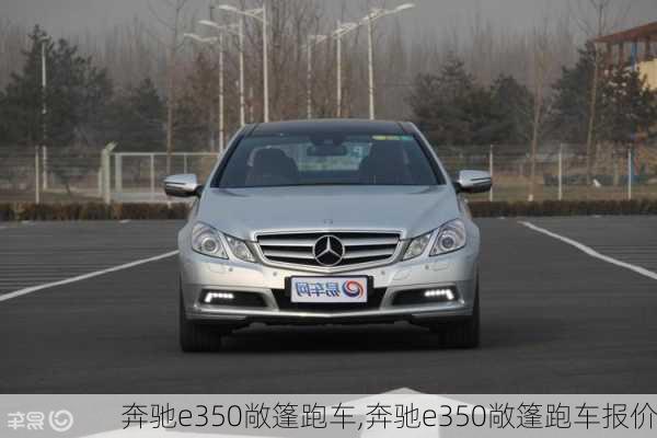 奔驰e350敞篷跑车,奔驰e350敞篷跑车报价