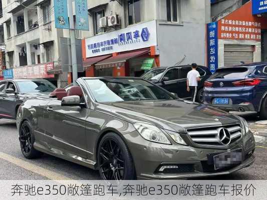 奔驰e350敞篷跑车,奔驰e350敞篷跑车报价