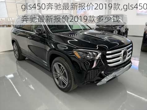 gls450奔驰最新报价2019款,gls450奔驰最新报价2019款多少钱