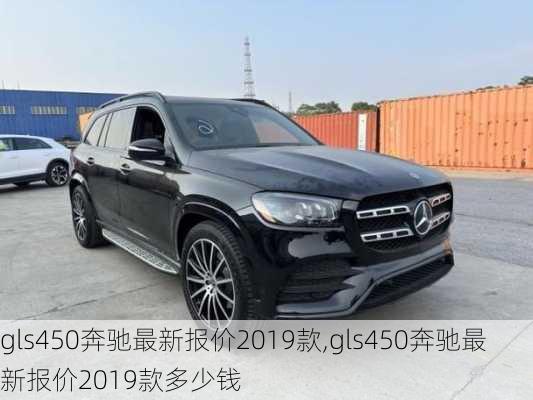 gls450奔驰最新报价2019款,gls450奔驰最新报价2019款多少钱