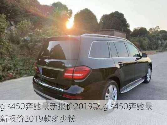 gls450奔驰最新报价2019款,gls450奔驰最新报价2019款多少钱