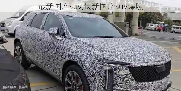 最新国产suv,最新国产suv谍照