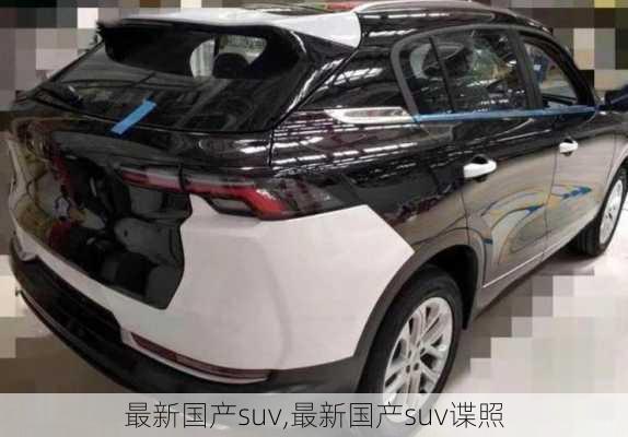 最新国产suv,最新国产suv谍照