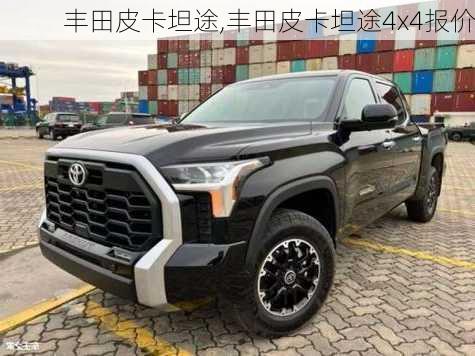 丰田皮卡坦途,丰田皮卡坦途4x4报价