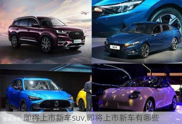 即将上市新车suv,即将上市新车有哪些