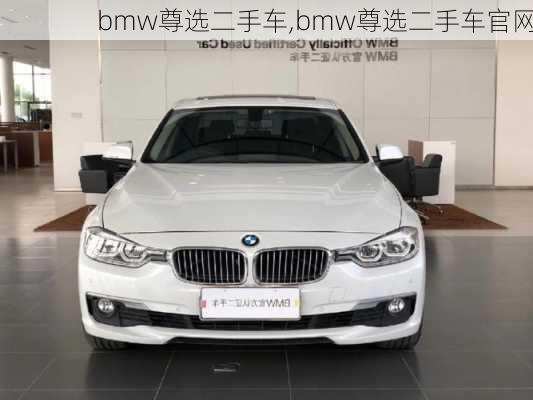 bmw尊选二手车,bmw尊选二手车官网