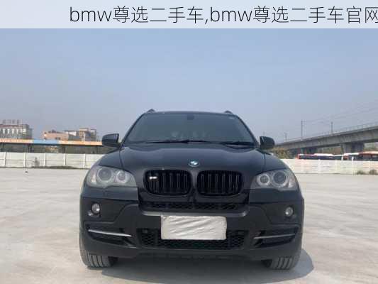 bmw尊选二手车,bmw尊选二手车官网