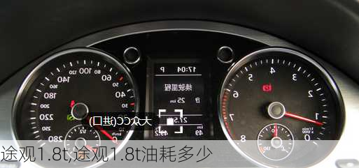 途观1.8t,途观1.8t油耗多少