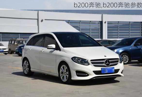 b200奔驰,b200奔驰参数