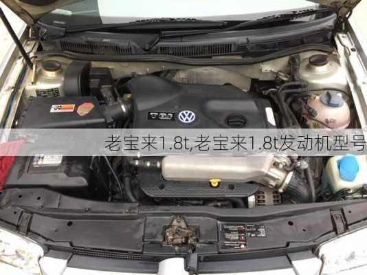 老宝来1.8t,老宝来1.8t发动机型号