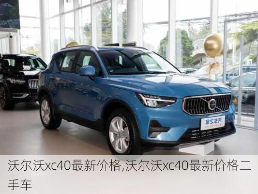 沃尔沃xc40最新价格,沃尔沃xc40最新价格二手车