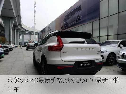 沃尔沃xc40最新价格,沃尔沃xc40最新价格二手车