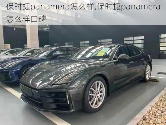 保时捷panamera怎么样,保时捷panamera怎么样口碑