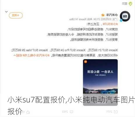 小米su7配置报价,小米纯电动汽车图片报价