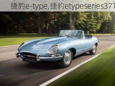 捷豹e-type,捷豹etypeseries371