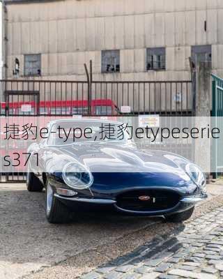 捷豹e-type,捷豹etypeseries371