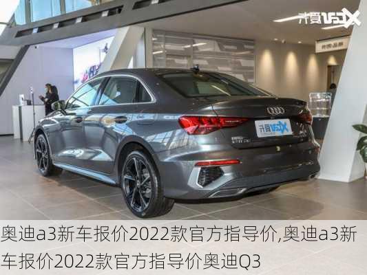 奥迪a3新车报价2022款官方指导价,奥迪a3新车报价2022款官方指导价奥迪Q3