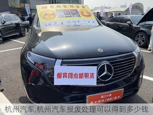 杭州汽车,杭州汽车报废处理可以得到多少钱