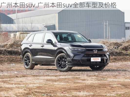 广州本田suv,广州本田suv全部车型及价格