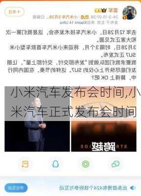 小米汽车发布会时间,小米汽车正式发布会时间