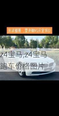 z4宝马,z4宝马跑车价格图片