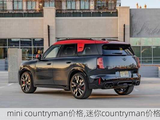 mini countryman价格,迷你countryman价格