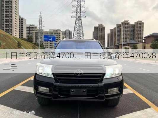 丰田兰德酷路泽4700,丰田兰德酷路泽4700v8二手