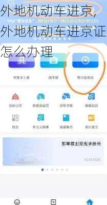 外地机动车进京,外地机动车进京证怎么办理