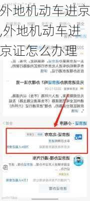 外地机动车进京,外地机动车进京证怎么办理