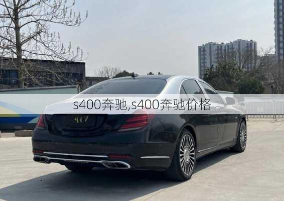 s400奔驰,s400奔驰价格