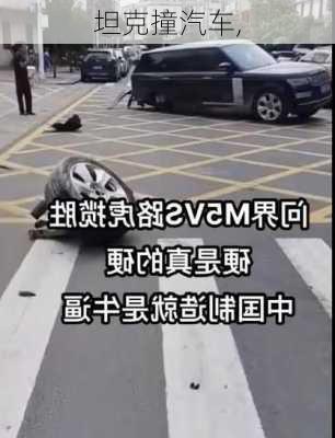 坦克撞汽车,