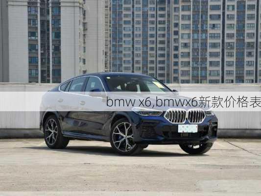 bmw x6,bmwx6新款价格表