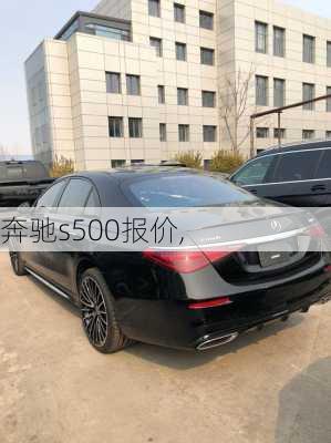 奔驰s500报价,