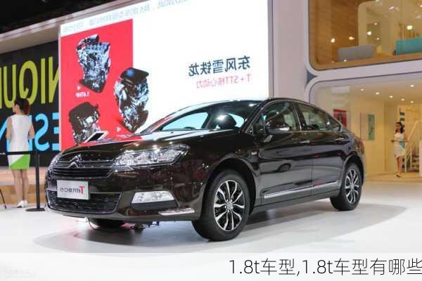 1.8t车型,1.8t车型有哪些