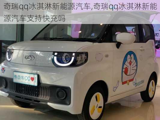 奇瑞qq冰淇淋新能源汽车,奇瑞qq冰淇淋新能源汽车支持快充吗