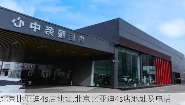 北京比亚迪4s店地址,北京比亚迪4s店地址及电话